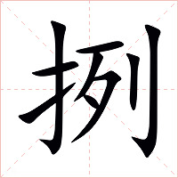 挒字字形图片