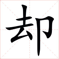 却字字形图片
