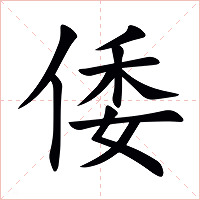 倭字字形图片