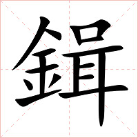 鍓字字形图片