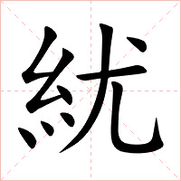 紌字字形图片