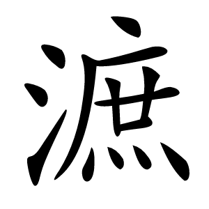 㵂字字形图片