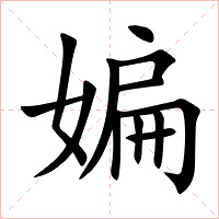 媥字字形图片