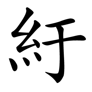 紆字字形图片