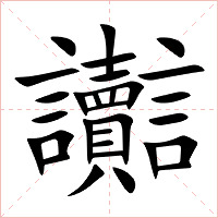 讟字字形