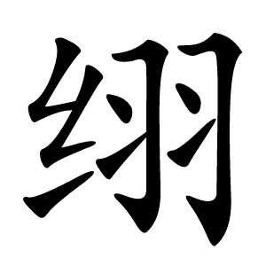 䌻字字形图片