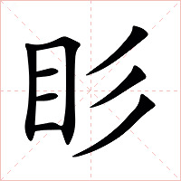 䀐字字形图片