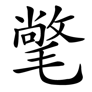 氅字字形图片