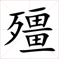 殭字字形图片