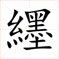 纆字字形图片