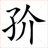 㜾字字形图片