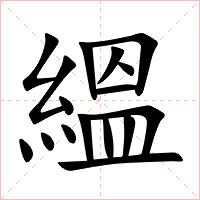 縕字字形图片
