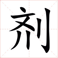 剂字字形图片