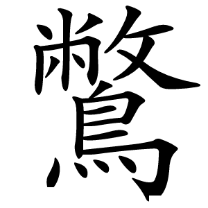 鷩字字形图片