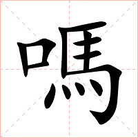 嗎字字形图片