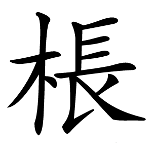 棖字字形图片