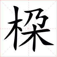 桗字字形图片
