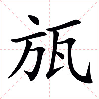 瓬字字形图片