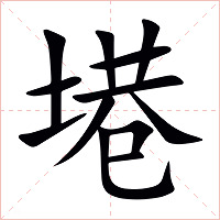 塂字字形图片