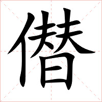僣字字形图片