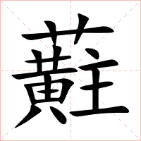 蘣字字形图片