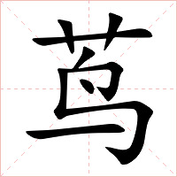 茑字字形图片