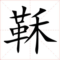 鞂字字形图片