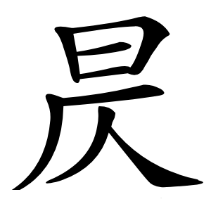昃字字形图片