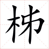 柹字字形图片