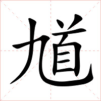 馗字字形图片