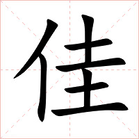 佳字字形图片