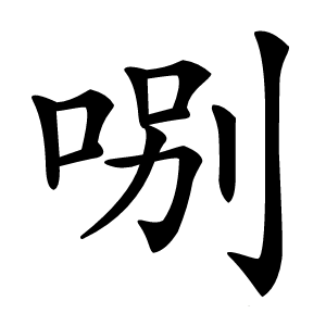 哵字字形