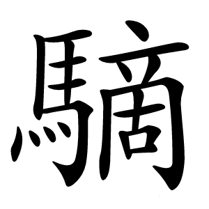 䮰字字形图片