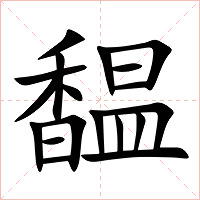 馧字字形图片