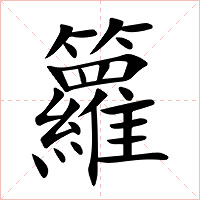 籮字字形图片