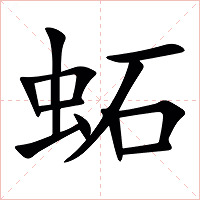 䖨字字形