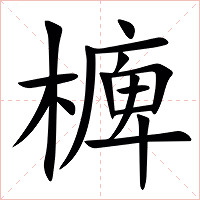 㯅字字形图片