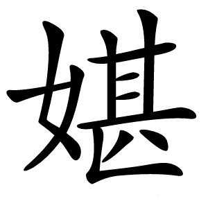 媅字字形图片