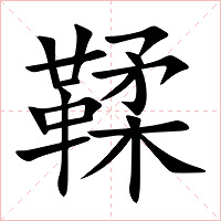 鞣字字形图片
