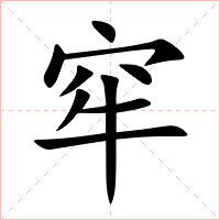 窂字字形图片