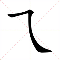 乁字字形图片