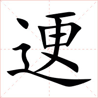 䢚字字形图片