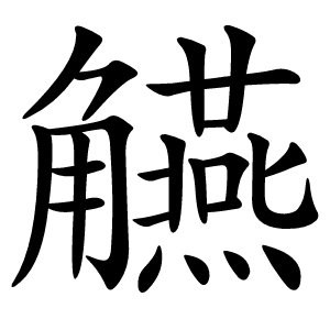 觾字字形图片