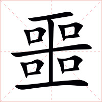 噩字字形图片