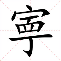 寕字字形