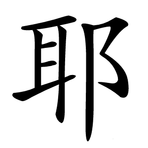 耶字字形图片