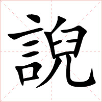 誽字字形图片