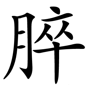 脺字字形图片