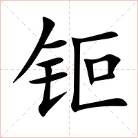 钷字字形图片