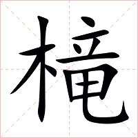 槞字字形图片